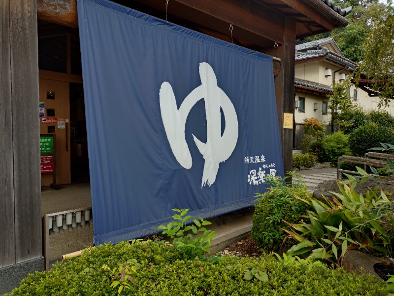 gonさんの所沢温泉 湯楽の里のサ活写真