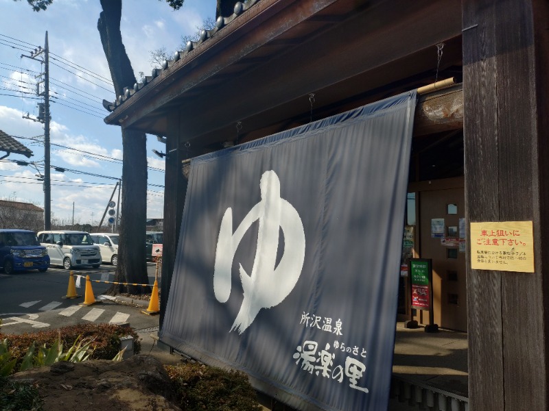 gonさんの所沢温泉 湯楽の里のサ活写真