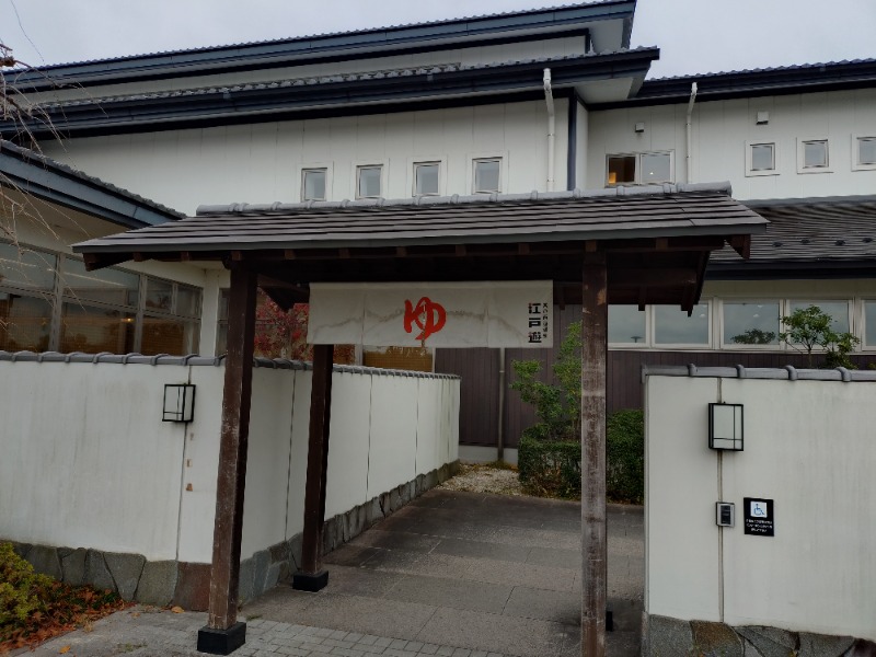 gonさんの宮の街道温泉 江戸遊のサ活写真