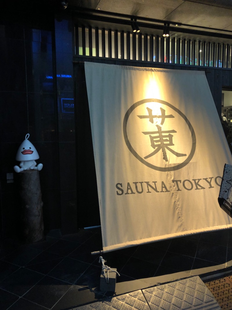 やぴさんのサウナ東京 (Sauna Tokyo)のサ活写真