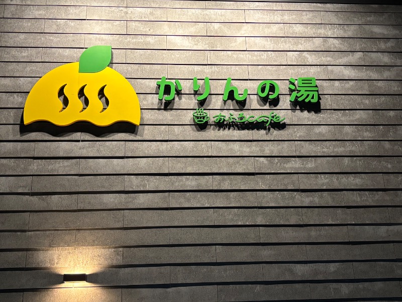 ゆき🍄さんのおふろcafé かりんの湯のサ活写真