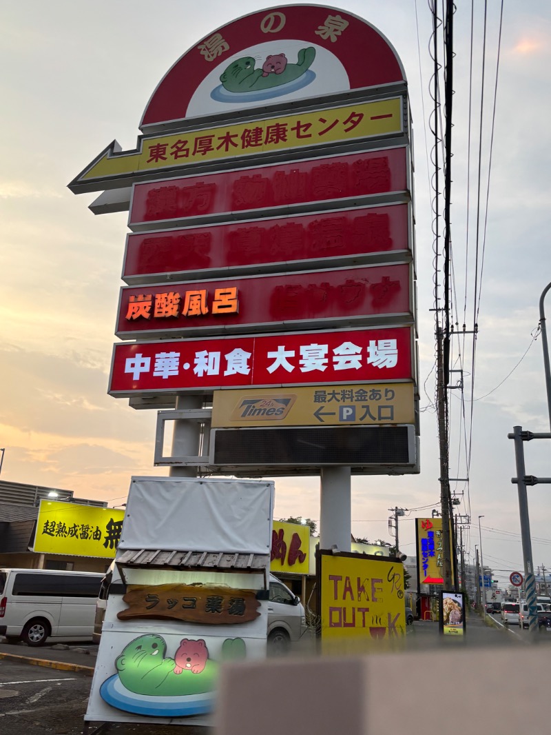ゆき🍄さんの湯乃泉 東名厚木健康センターのサ活写真