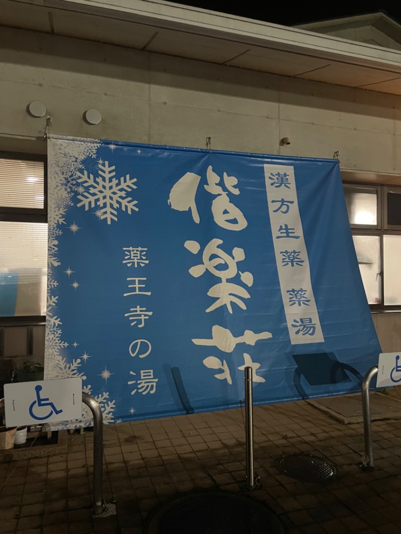 ちくワちゃん🌏🃏さんの日帰りの湯  薬王寺の湯 漢方薬湯 偕楽荘のサ活写真