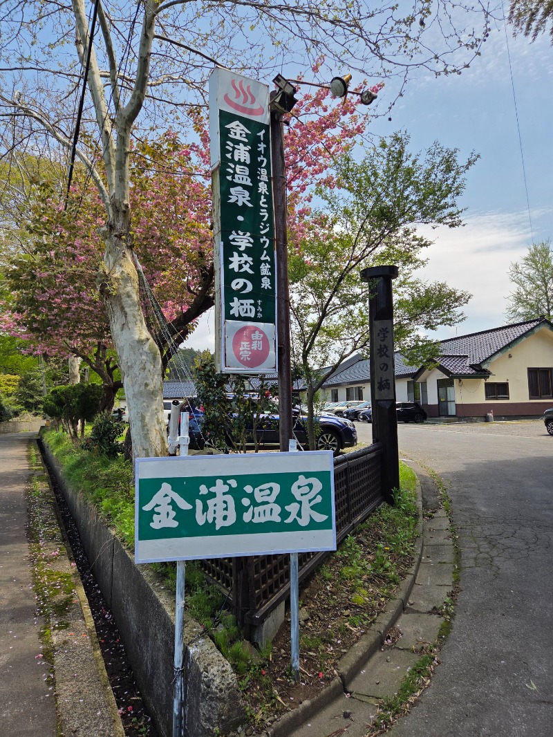 かますさんの金浦温泉・学校の栖のサ活写真