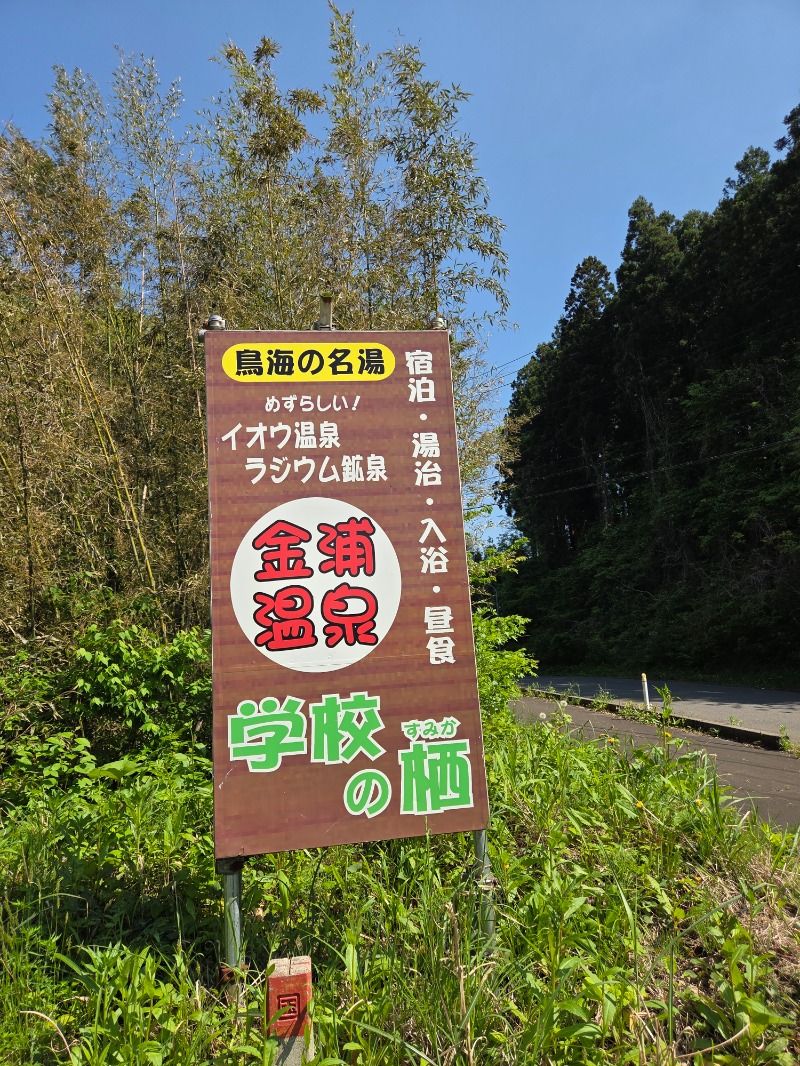 かますさんの金浦温泉・学校の栖のサ活写真