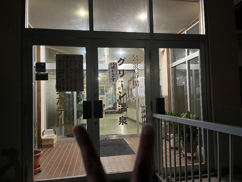 たくあんぽりぽり✌️さんのグリーン温泉のサ活写真