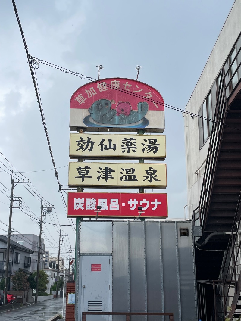 🔥🐱さうにゃこ🐱🔥さんの湯乃泉 草加健康センターのサ活写真