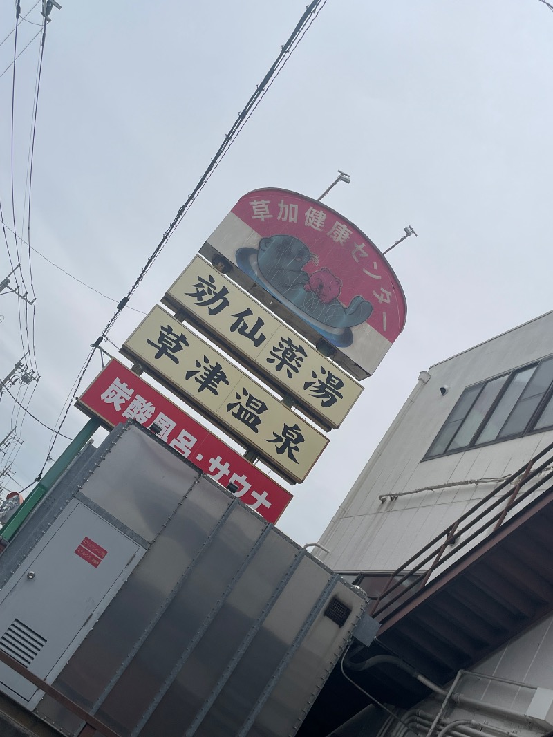 🔥🐱さうにゃこ🐱🔥さんの湯乃泉 草加健康センターのサ活写真