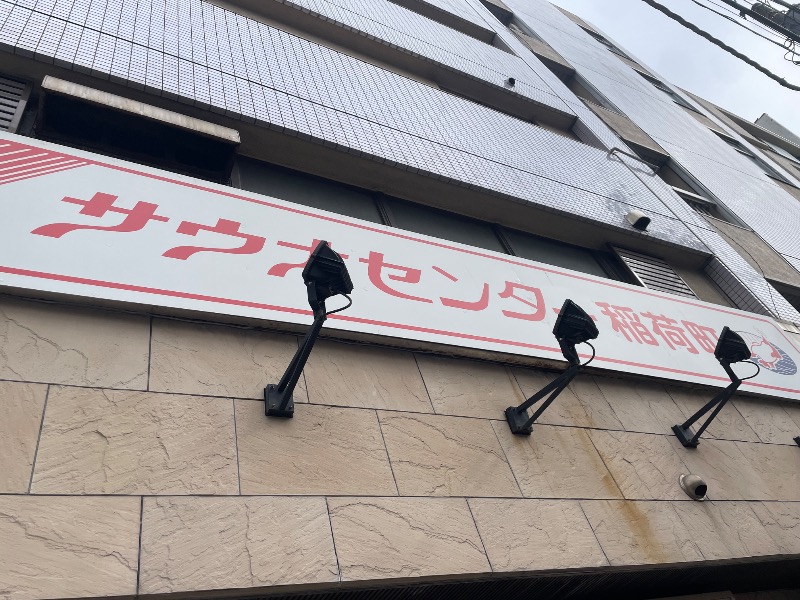 🔥🐱さうにゃこ🐱🔥さんのサウナセンター稲荷町(旧サウナホテルニュー大泉 稲荷町店)のサ活写真