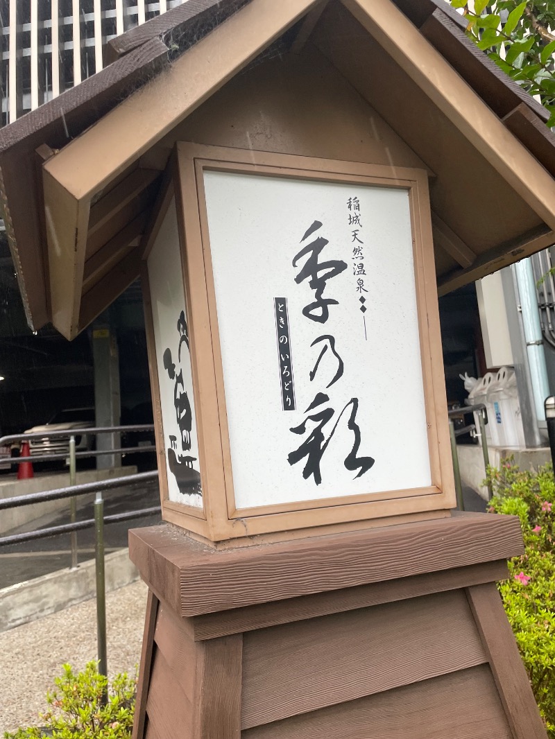 🔥🐱さうにゃこ🐱🔥さんの稲城天然温泉 季乃彩(ときのいろどり )のサ活写真