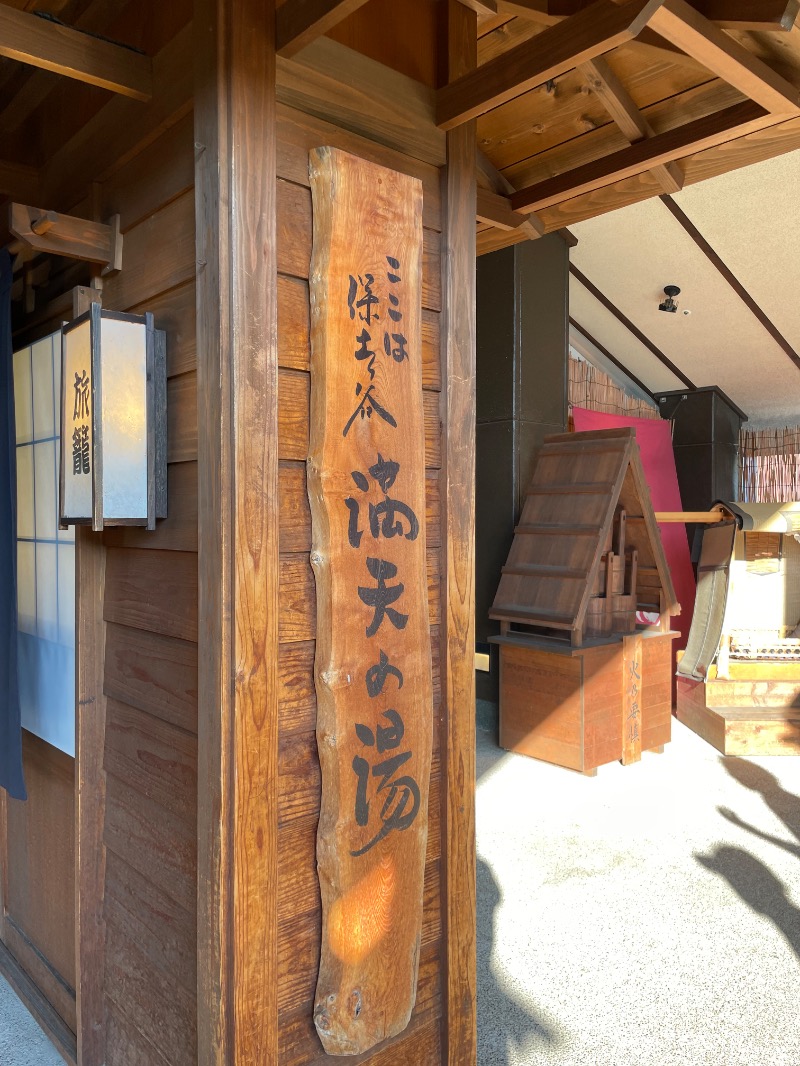 🔥🐱さうにゃこ🐱🔥さんの天然温泉 満天の湯のサ活写真