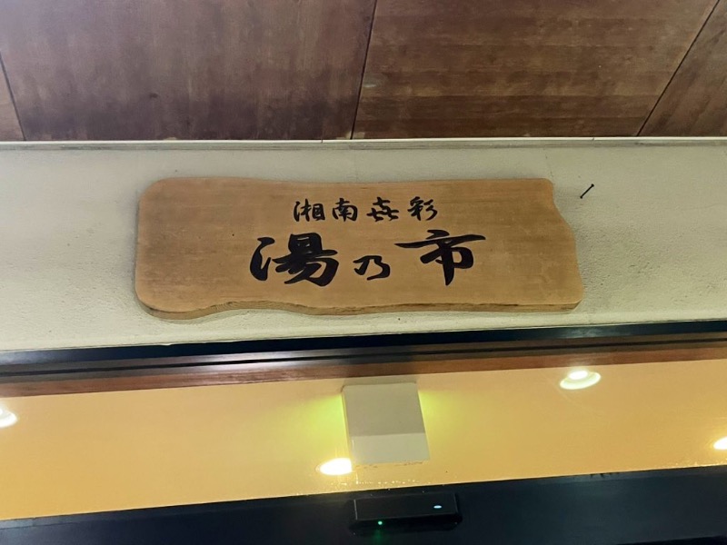 🔥🐱さうにゃこ🐱🔥さんの湯乃市 藤沢柄沢店のサ活写真