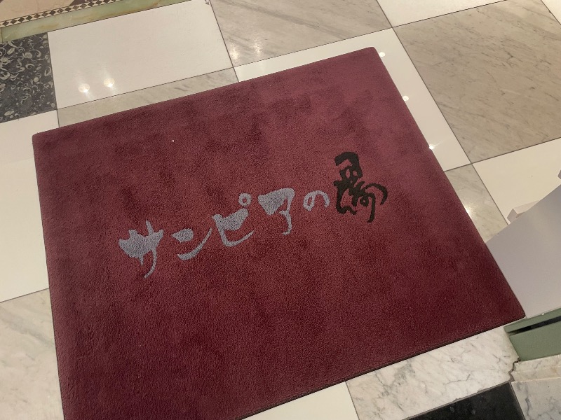 🔥🐱さうにゃこ🐱🔥さんの仙台湯処 サンピアの湯のサ活写真