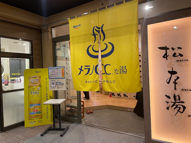 🔥🐱さうにゃこ🐱🔥さんの松本湯のサ活写真