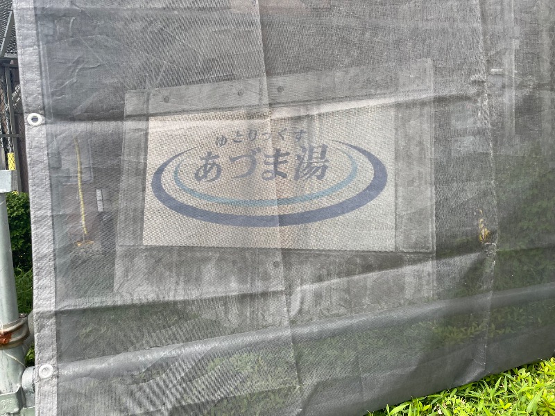 🔥🐱さうにゃこ🐱🔥さんのゆとりっくす あづま湯のサ活写真