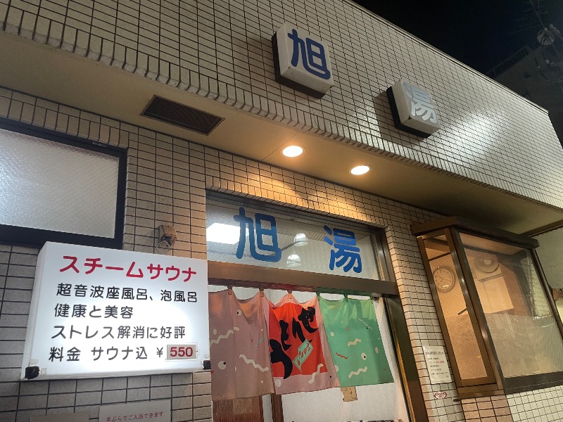 🔥🐱さうにゃこ🐱🔥さんの旭湯のサ活写真