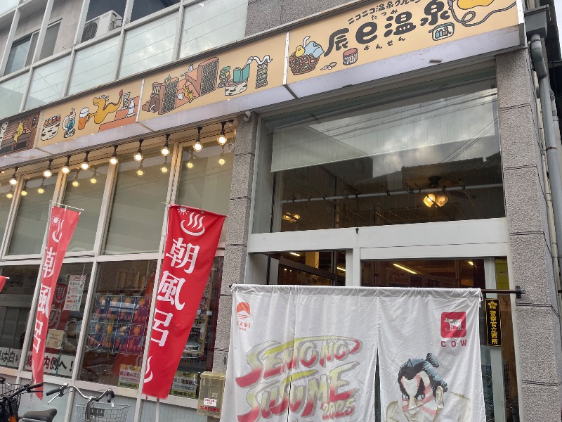 🔥🐱さうにゃこ🐱🔥さんの辰巳温泉のサ活写真