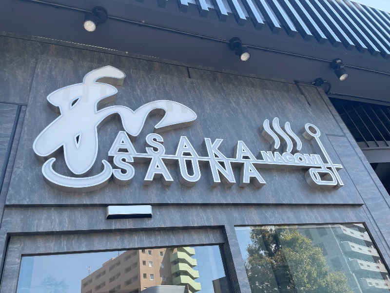 🔥🐱さうにゃこ🐱🔥さんの朝霞サウナ 和(なごみ)のサ活写真