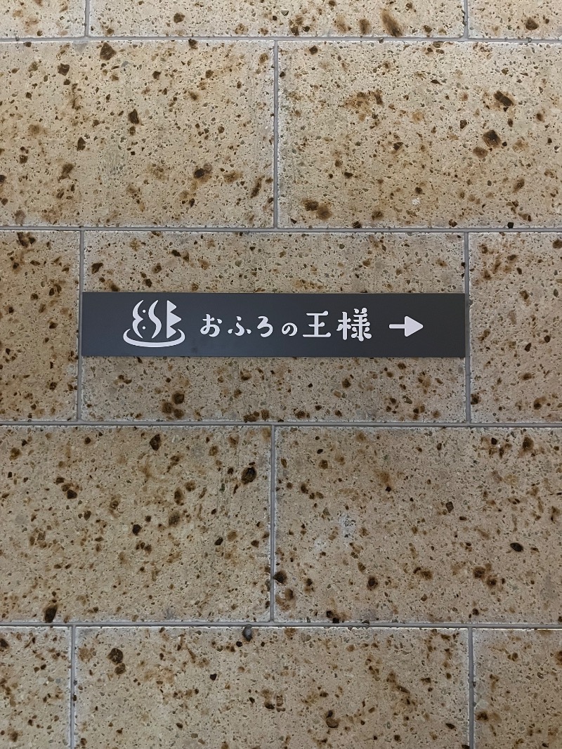 mさんのおふろの王様 和光店のサ活写真