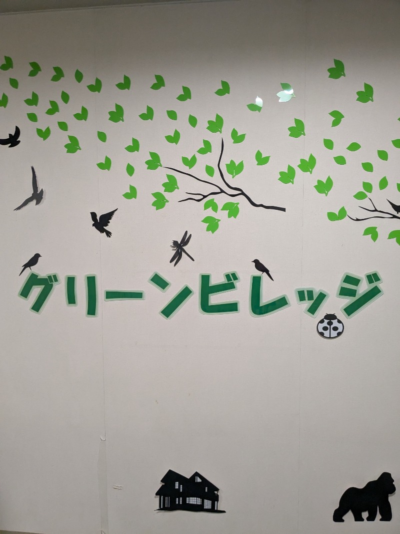 どもしゃまさんの八千代グリーンビレッジ  憩遊館やちよ乃湯のサ活写真