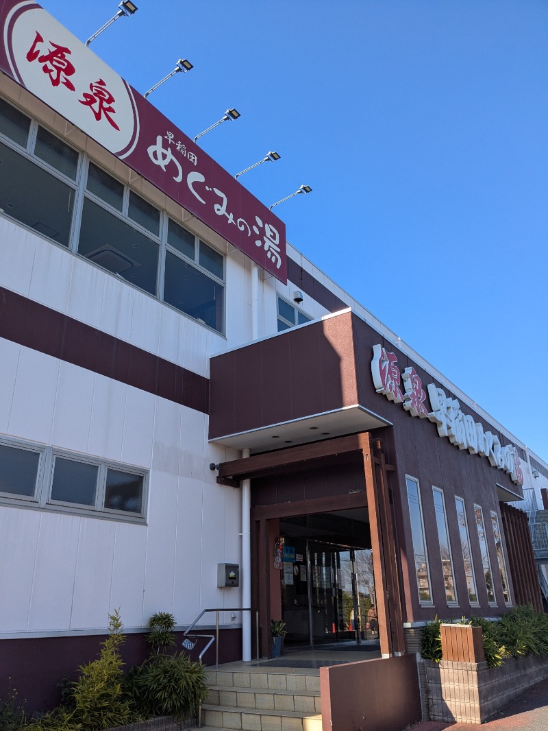 どもしゃまさんの早稲田天然温泉 めぐみの湯のサ活写真