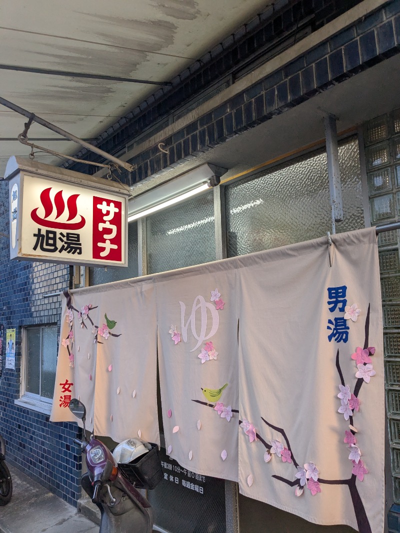 どもしゃまさんの旭湯のサ活写真