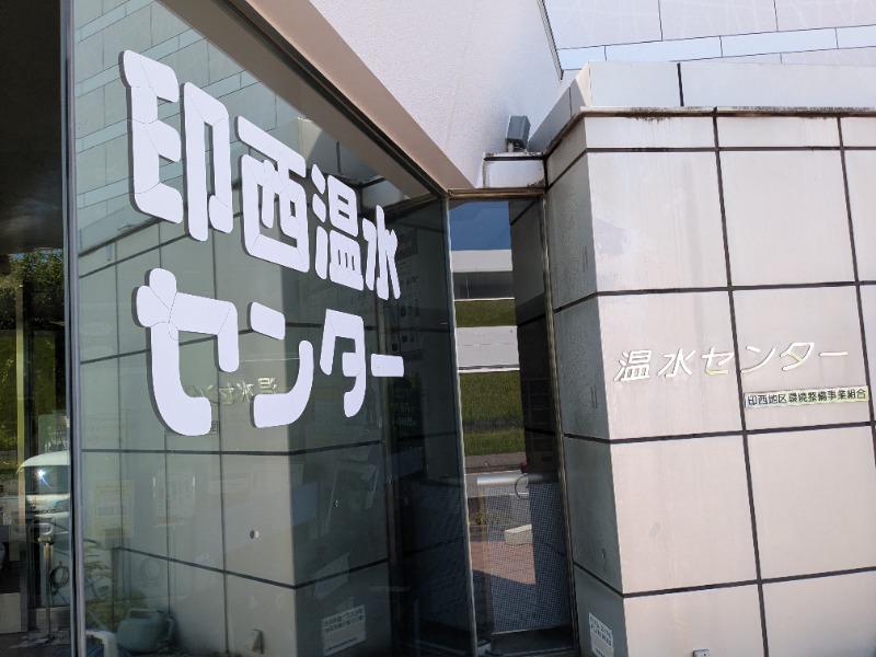 どもしゃまさんの印西温水センターのサ活写真