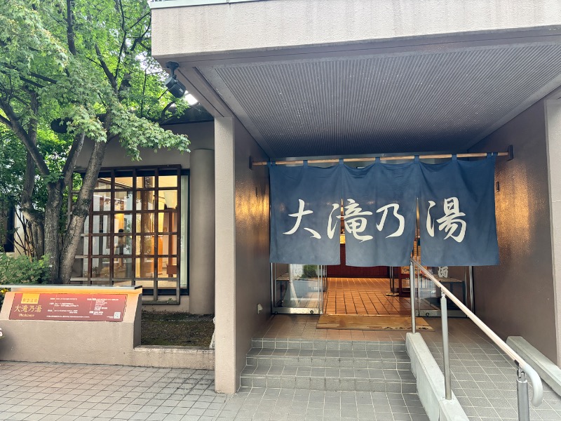 まーちゃんさんの草津温泉 大滝乃湯のサ活写真