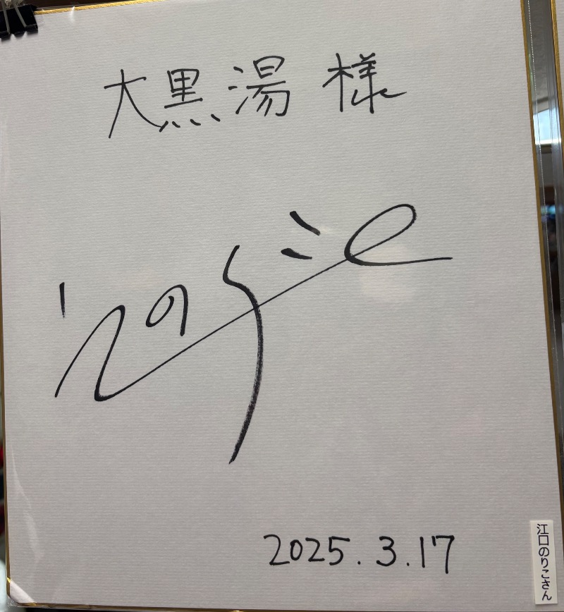 まーちゃんさんの押上温泉 大黒湯のサ活写真