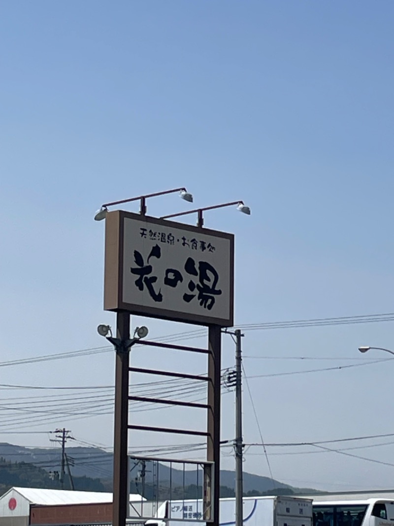 相馬 康貴さんの天然温泉・お食事処 花の湯のサ活写真