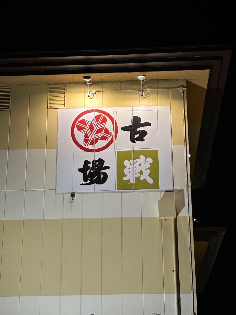 omega02さんの古戦場のサ活写真