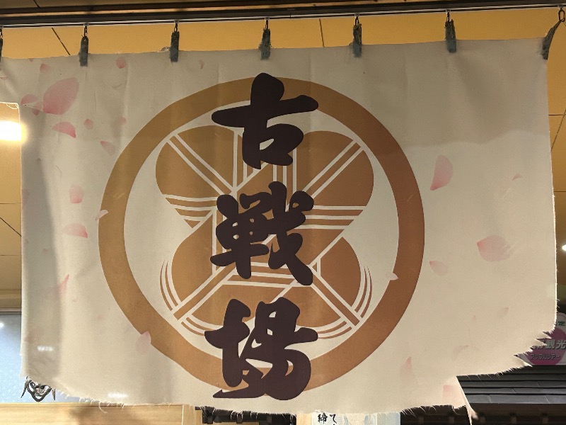 omega02さんの古戦場のサ活写真