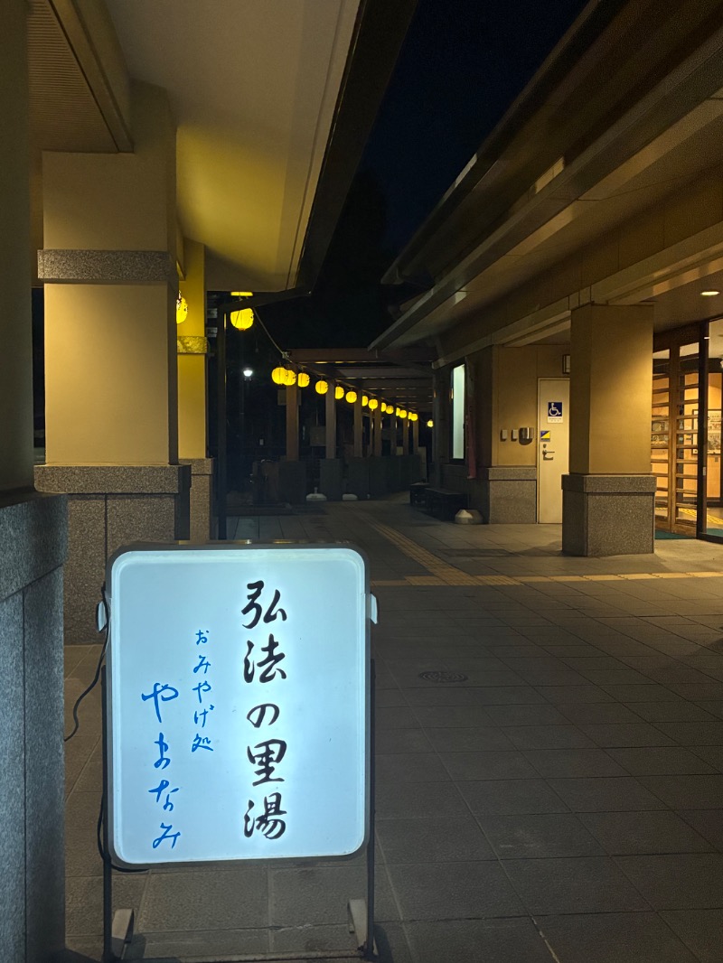 町田KARAイクゾウさんの弘法の里湯のサ活写真