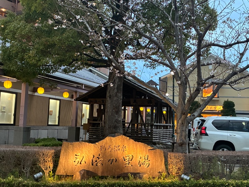 町田KARAイクゾウさんの弘法の里湯のサ活写真