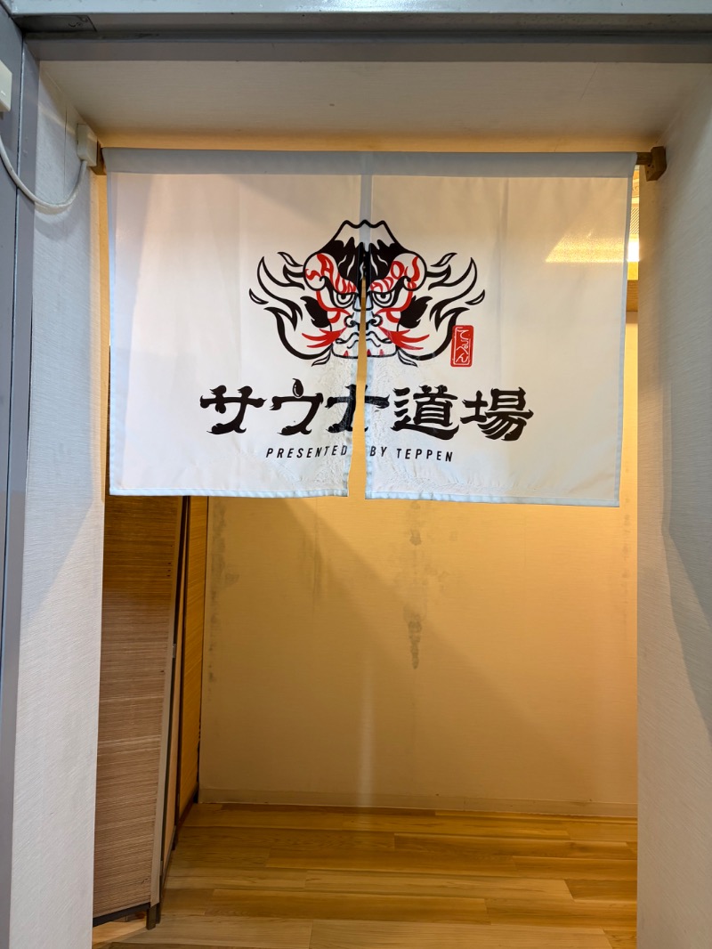たなか。さんのサウナ道場のサ活写真