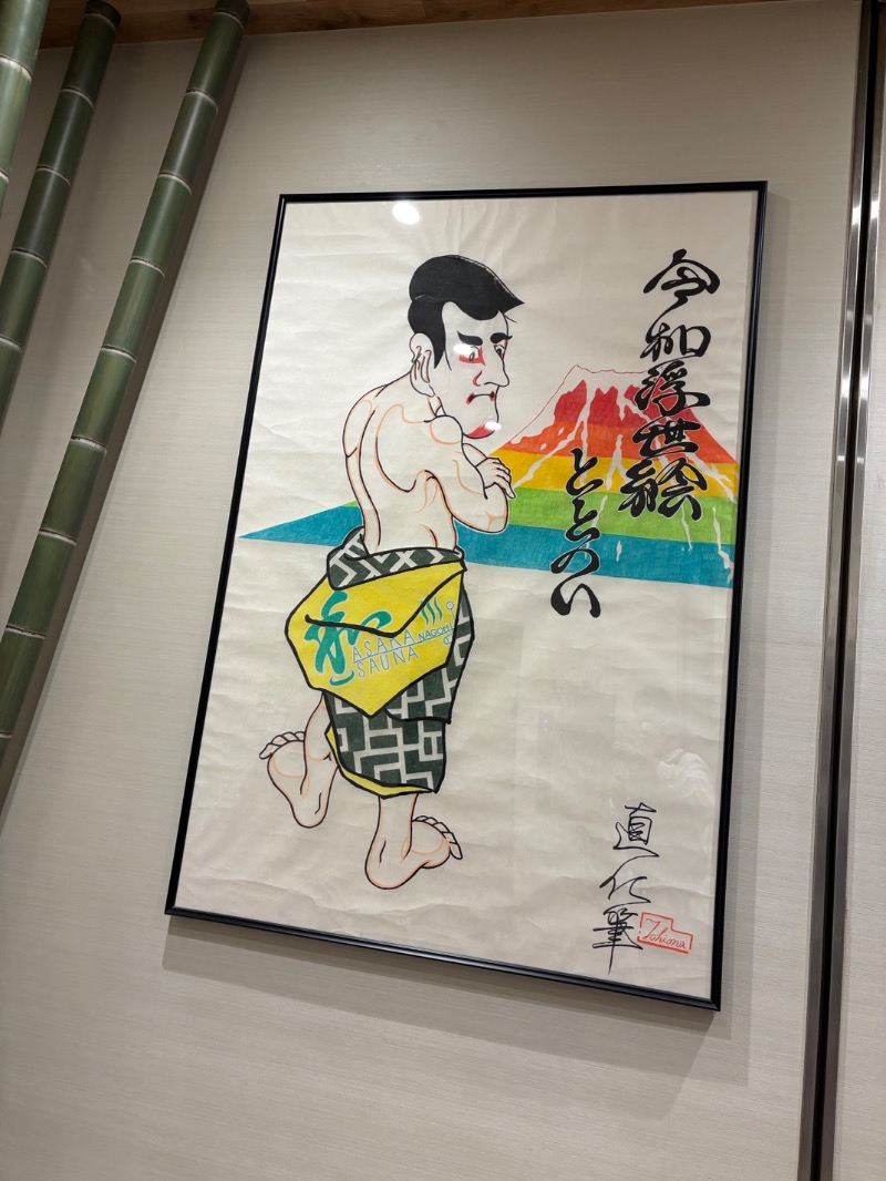 たなか。さんの朝霞サウナ 和(なごみ)のサ活写真