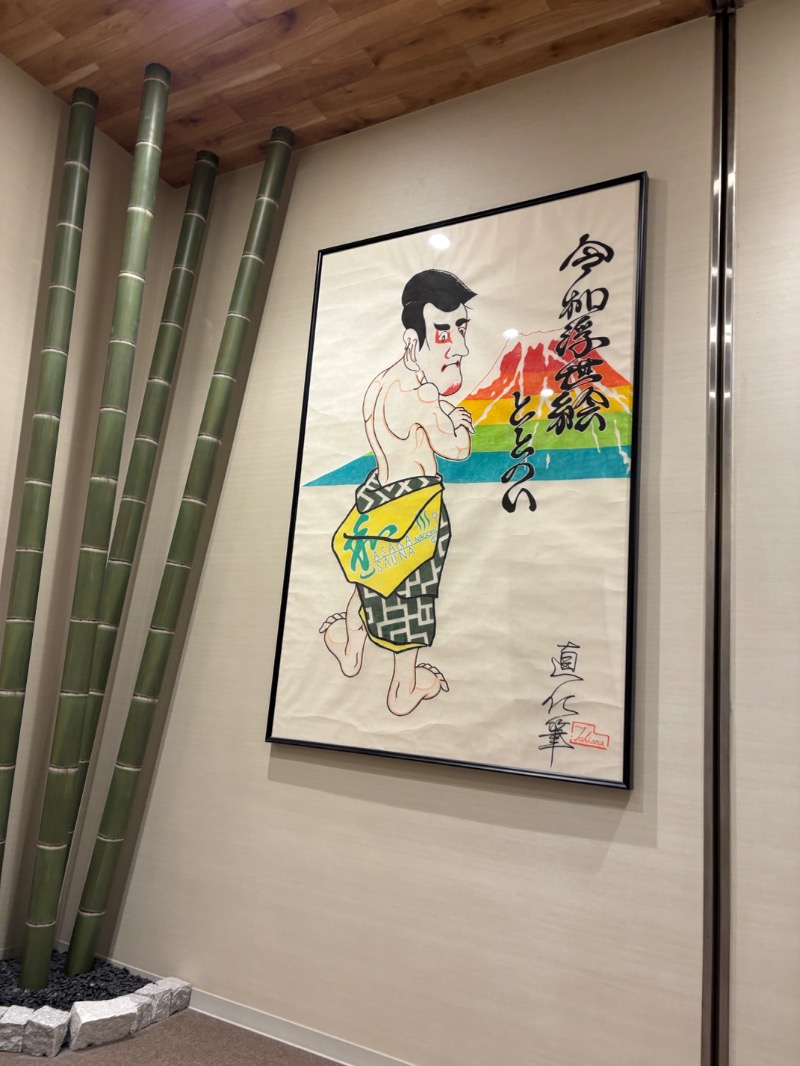 たなか。さんの朝霞サウナ 和(なごみ)のサ活写真