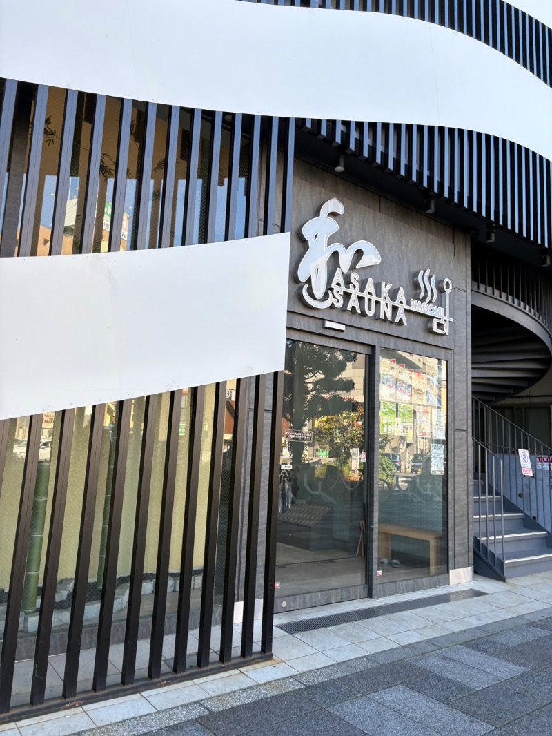 たなか。さんの朝霞サウナ 和(なごみ)のサ活写真