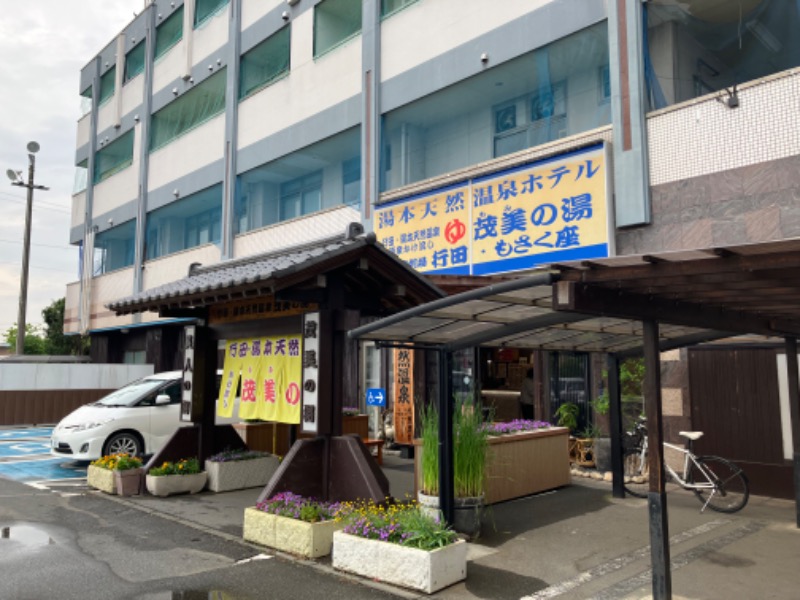 サウナコレクター（仮）さんの行田・湯本天然温泉 茂美の湯のサ活写真