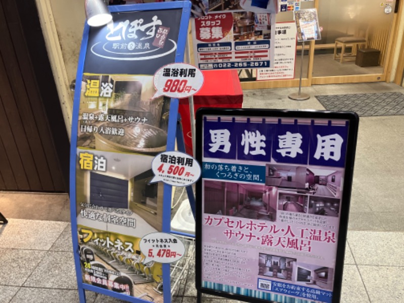 サウナコレクター（仮）さんの駅前人工温泉 とぽす 仙台駅西口のサ活写真