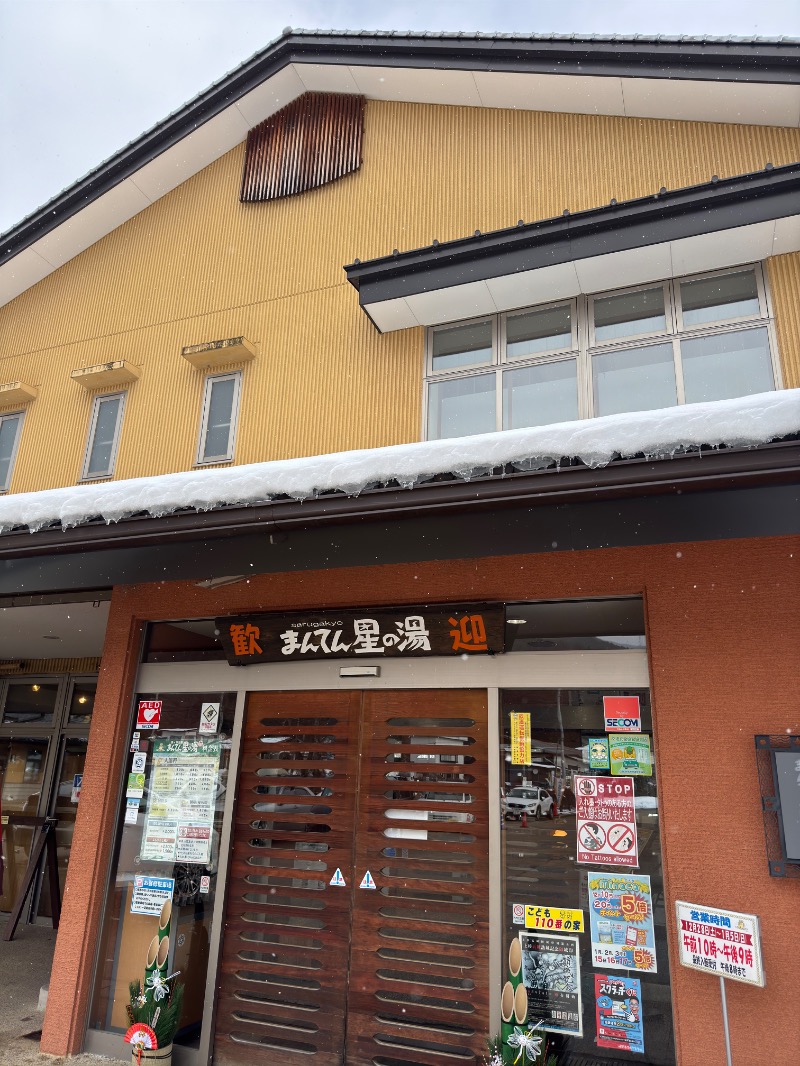 かいしゅーさんの猿ケ京温泉 まんてん星の湯のサ活写真