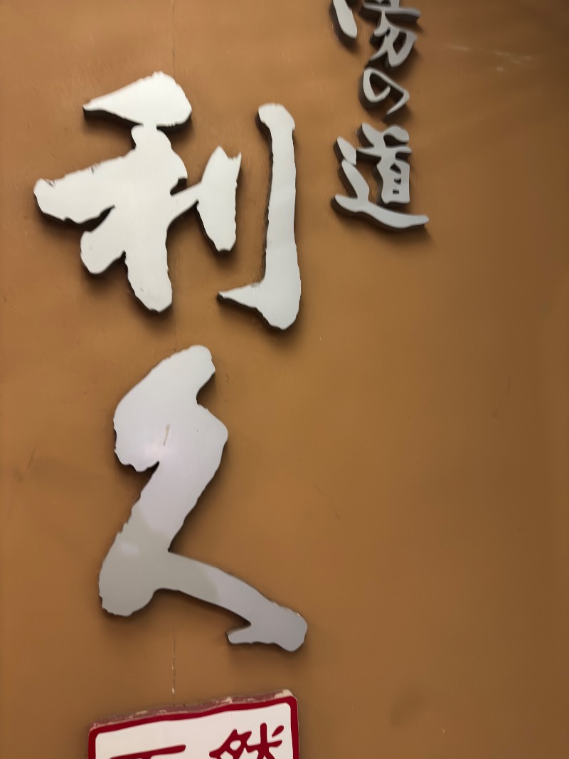 かいしゅーさんの湯の道利久 吉岡店のサ活写真