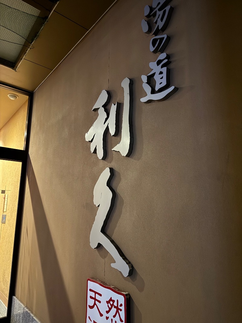 かいしゅーさんの湯の道利久 吉岡店のサ活写真