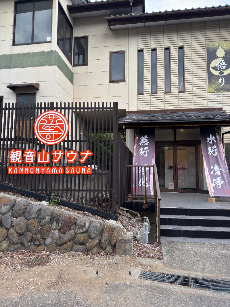 かいしゅーさんの観音山サウナ蒸寺のサ活写真