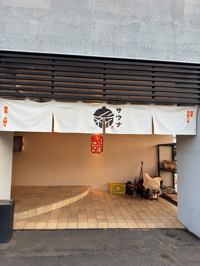 かいしゅーさんの【整処】サウナ薪のサ活写真
