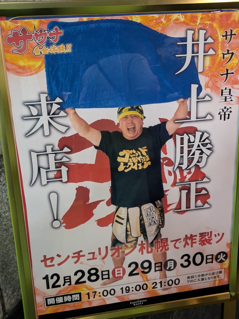 ジュンジュンさんのザ・センチュリオンサウナレスト&ステイ札幌のサ活写真