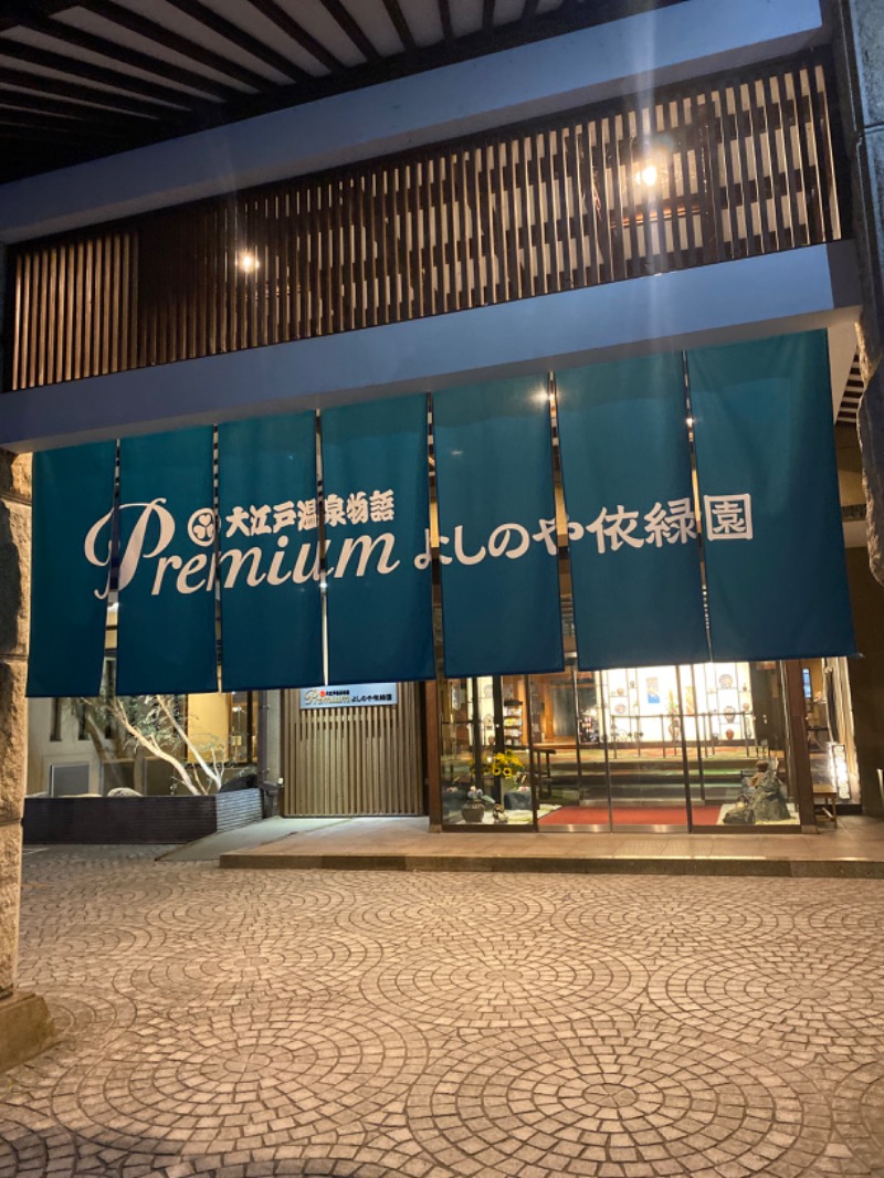 こーじさんの大江戸温泉物語Premium よしのや依緑園のサ活写真