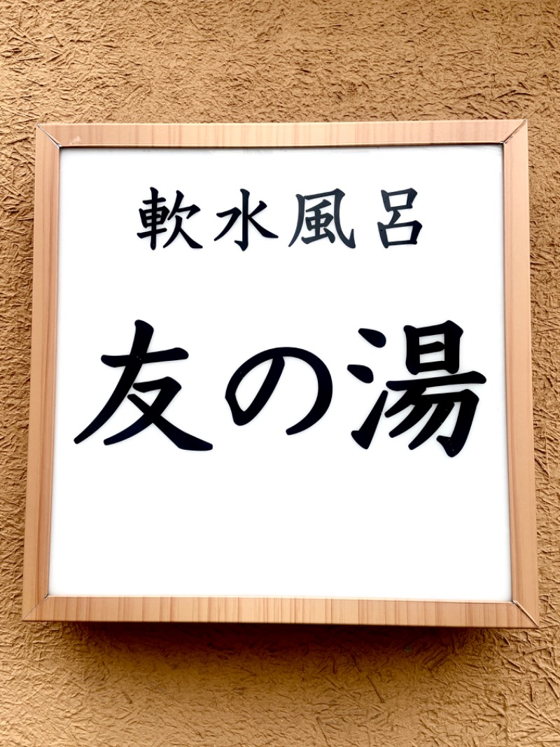 ＯＳさんの友の湯のサ活写真