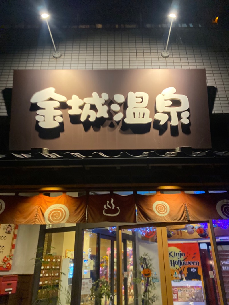 こーじさんの金城温泉元湯のサ活写真