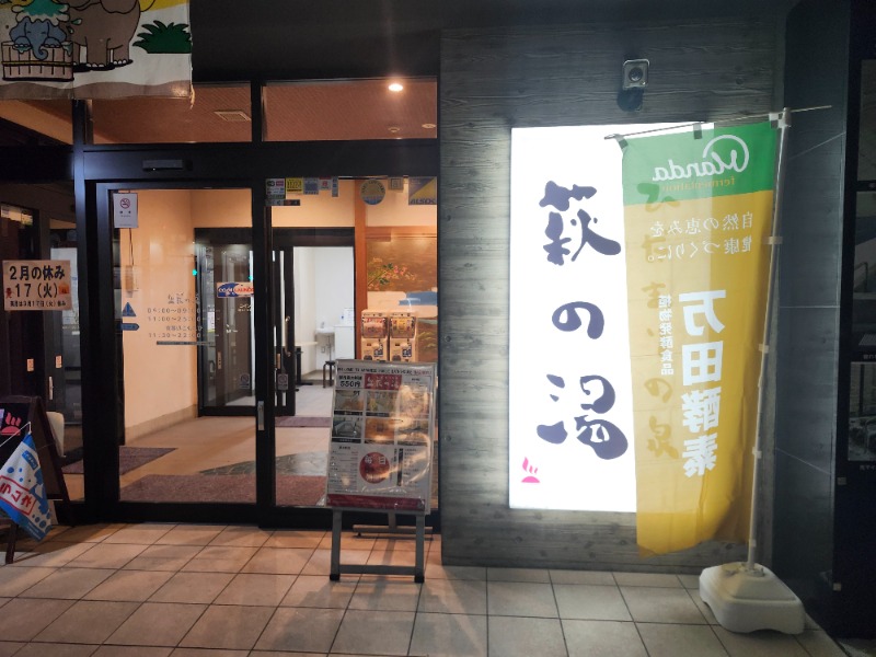 hayaminさんのひだまりの泉 萩の湯のサ活写真